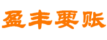 南安债务追讨催收公司